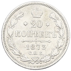20 копеек 1873 года СПБ НI Российская Империя (Александр II) — Фото №1