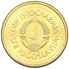 10 пара 1991 года Югославия — Фото №2