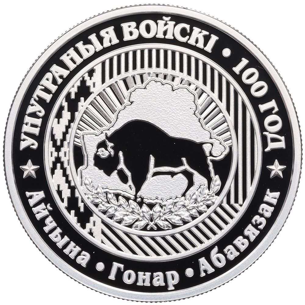 20 рублей 2018 года Белоруссия «100 лет Внутренним войскам Беларуси» — Фото №1