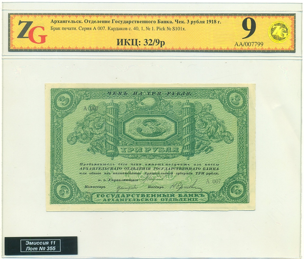 3 рубля 1918 года Архангельск — в слабе ZG — Фото №1