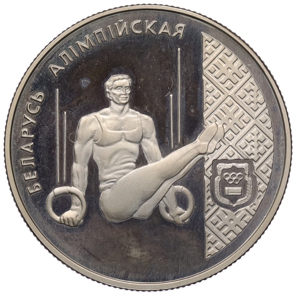 1 рубль 1996 года Белоруссия «Беларусь Олимпийская — Спортивная гимнастика» — Фото №1