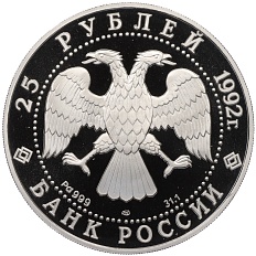 25 рублей 1992 года ЛМД «Эпоха просвещения XVIII век — Екатерина II» — Фото №2