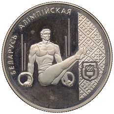 1 рубль 1996 года Белоруссия «Беларусь Олимпийская — Спортивная гимнастика» — Фото №1