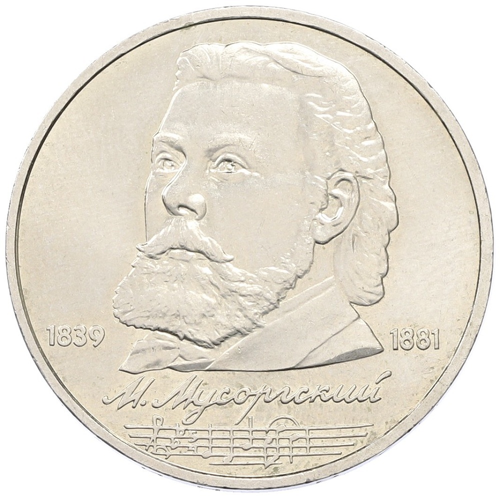1 рубль 1989 года «Модест Петрович Мусоргский» — Фото №1