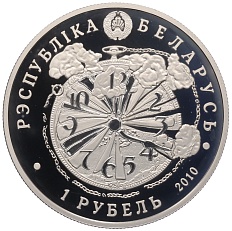 1 рубль 2010 года Белоруссия «65 лет Победы в Великой Отечественной войне» — Фото №2