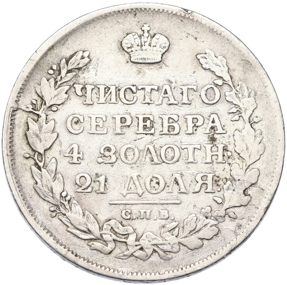 1 рубль 1816 года СПБ МФ Российская Империя (Александр I) — Фото №2
