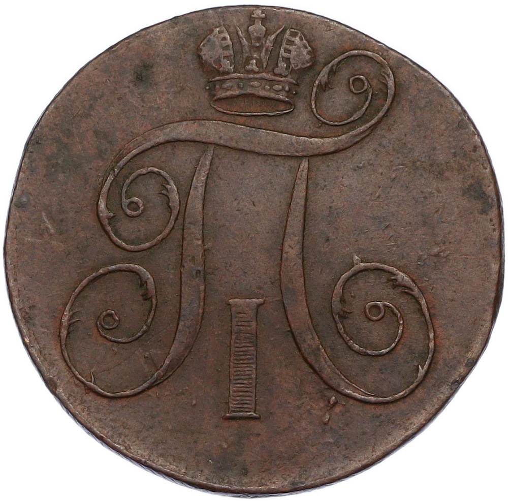 2 копейки 1797 года ЕМ Российская Империя (Павел I) — Фото №2