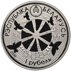 1 рубль 2009 года Белоруссия «Белорусские народные легенды — Легенда о жаворонке» — Фото №2