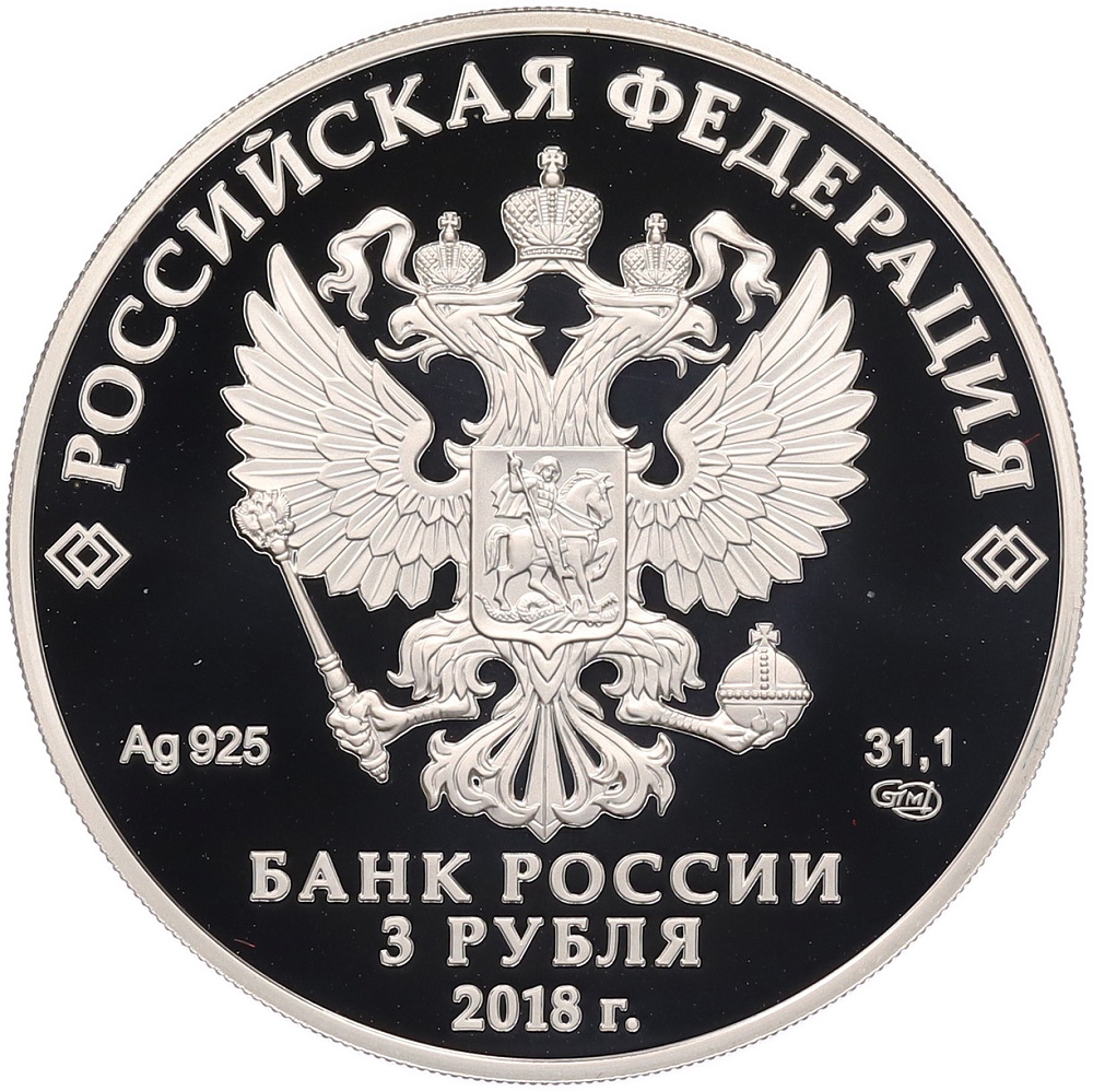 3 рубля 2018 года СПМД «Чемпионат мира по футболу в России — Кубок в руках» — Фото №2