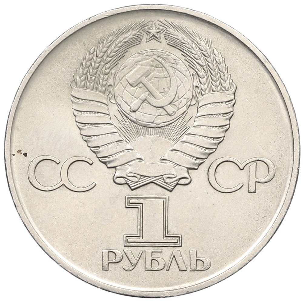 1 рубль 1975 года ЛМД «30 лет Победы» — Фото №2