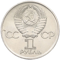1 рубль 1975 года ЛМД «30 лет Победы» — Фото №2