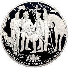 25 рублей 2012 года СПМД «Отечественная война 1812 — Русские солдаты» — Фото №1