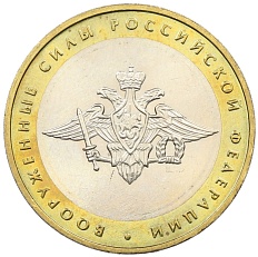 10 рублей 2002 года ММД «Вооруженные силы РФ» — Фото №1