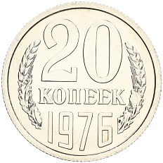 20 копеек 1976 года СССР — Фото №1