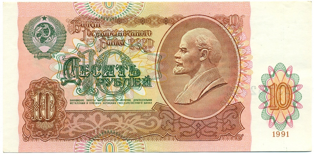 10 рублей 1991 года — Фото №1