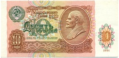 10 рублей 1991 года — Фото №1