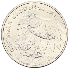 25 рублей 2022 года ММД «Российская (Советская) мультипликация — Веселая Карусель (Антошка)» — Фото №1