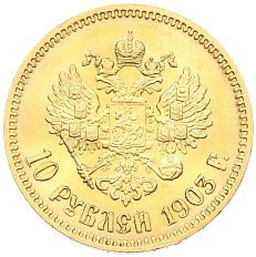 10 рублей 1903 года (АР) Российская Империя (Николай II) — Фото №1