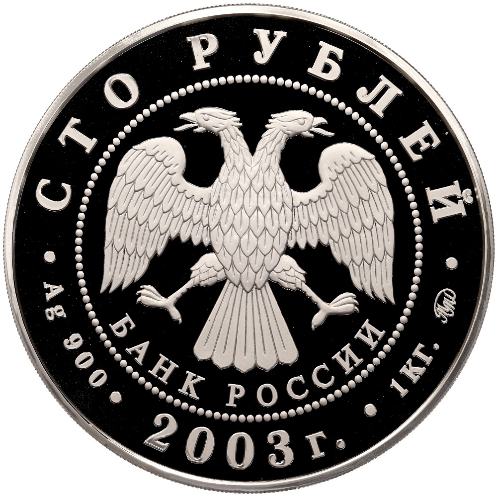 100 рублей 2003 года ММД «Окно в Европу — Санкт-Петербург» — Фото №2