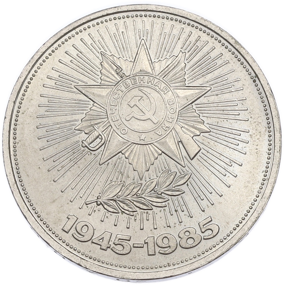 1 рубль 1985 года «40 лет Победы» — Фото №1