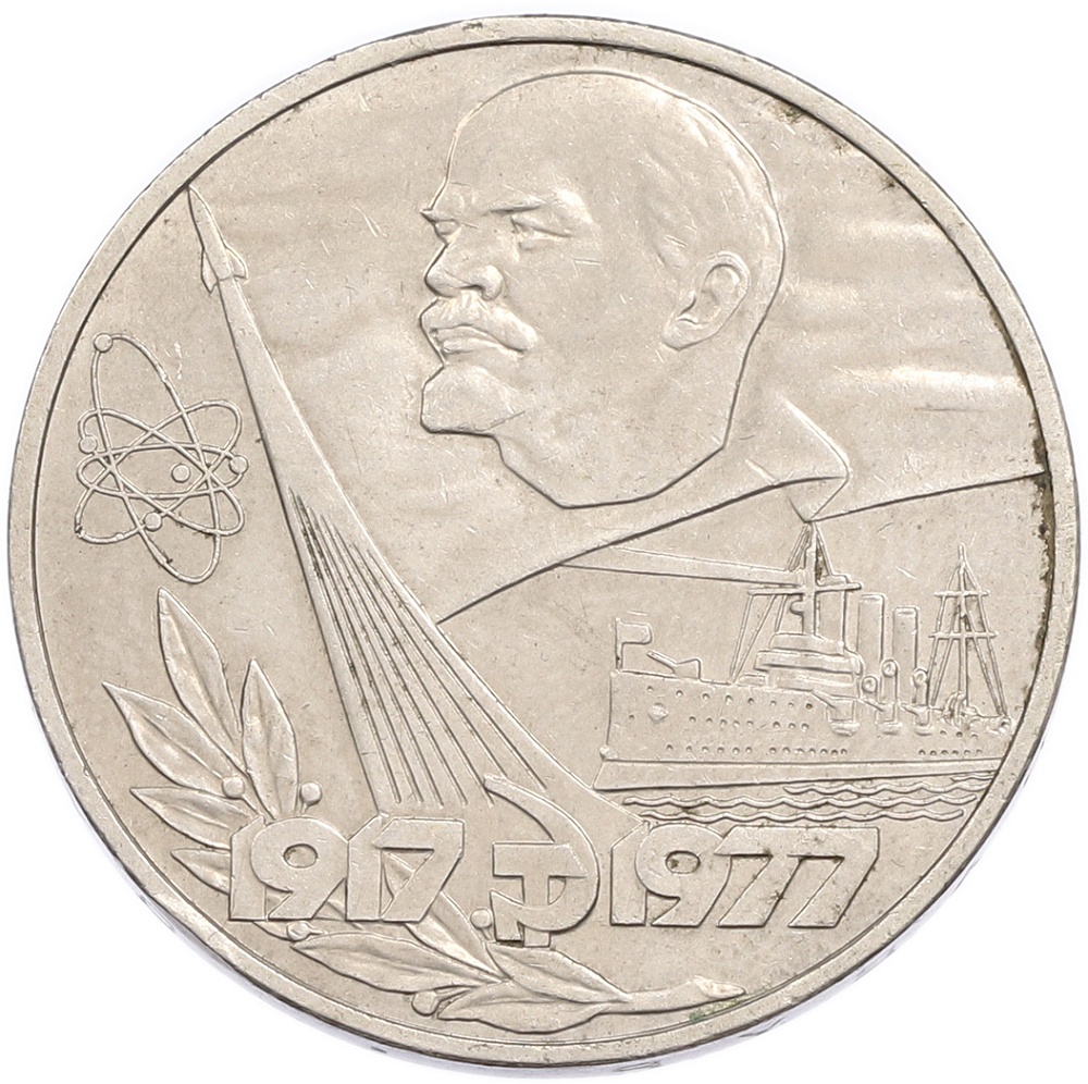 1 рубль 1977 года «60 лет Советской власти» — Фото №1