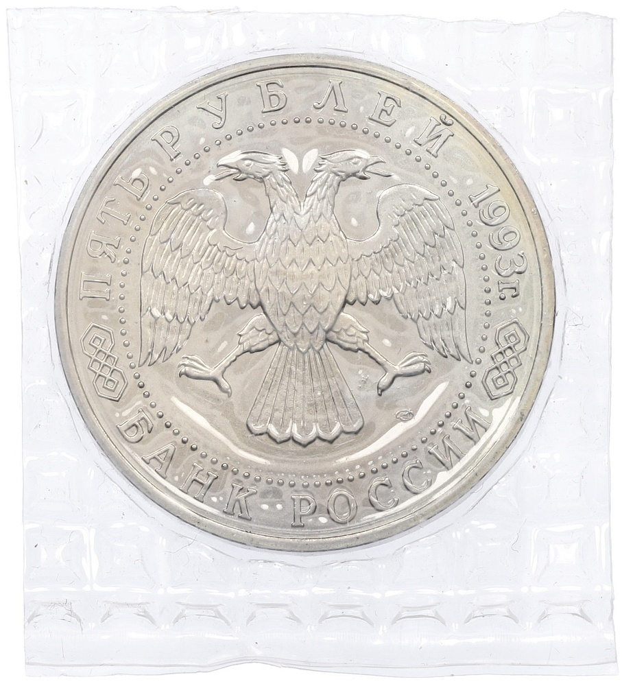 5 рублей 1993 года ЛМД «Троице-Сергиева лавра» (UNC) — Фото №2
