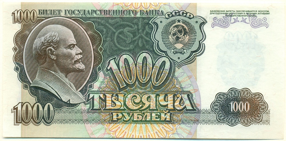1000 рублей 1992 года СССР — Фото №1