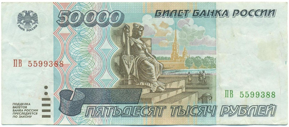 50000 рублей 1995 года — Фото №1
