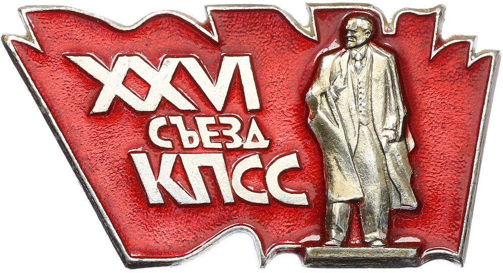 Значок «XXVI съезд КПСС» — Фото №1