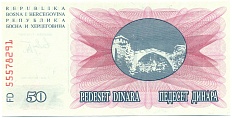 50 динаров 1992 года Босния и Герцеговина — Фото №2