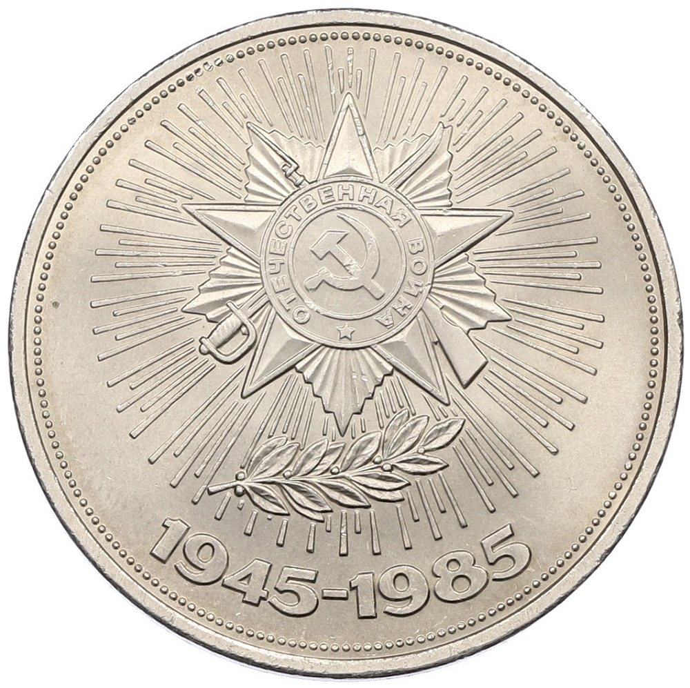 1 рубль 1985 года «40 лет Победы» — Фото №1
