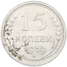 15 копеек 1929 года СССР — Фото №1
