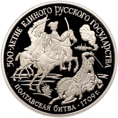 150 рублей 1990 года ЛМД «500 лет единому русскому государству — Полтавская битва» — Фото №1