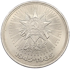 1 рубль 1985 года «40 лет Победы» — Фото №1