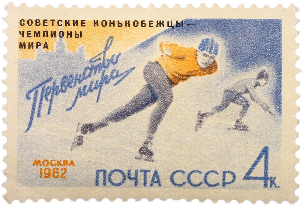 Почтовая марка 4 копейки 1962 года СССР «Советский конькобежцы — Чемпионы мира» — Фото №1