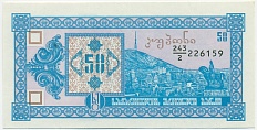 50 купонов 1993 года Грузия — Фото №1
