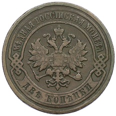 2 копейки 1898 года СПБ Российская Империя (Николай II) — Фото №2