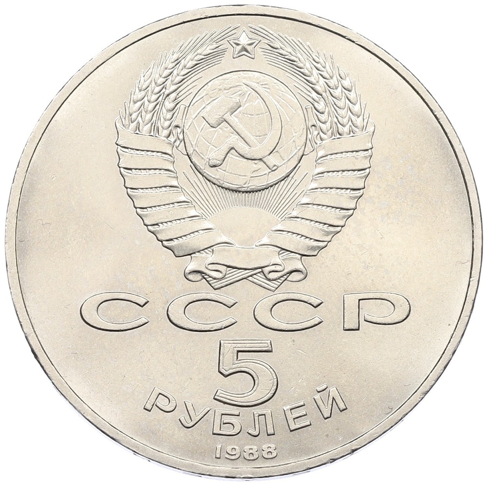 5 рублей 1988 года «Памятник Петру Первому в Ленинграде» — Фото №2