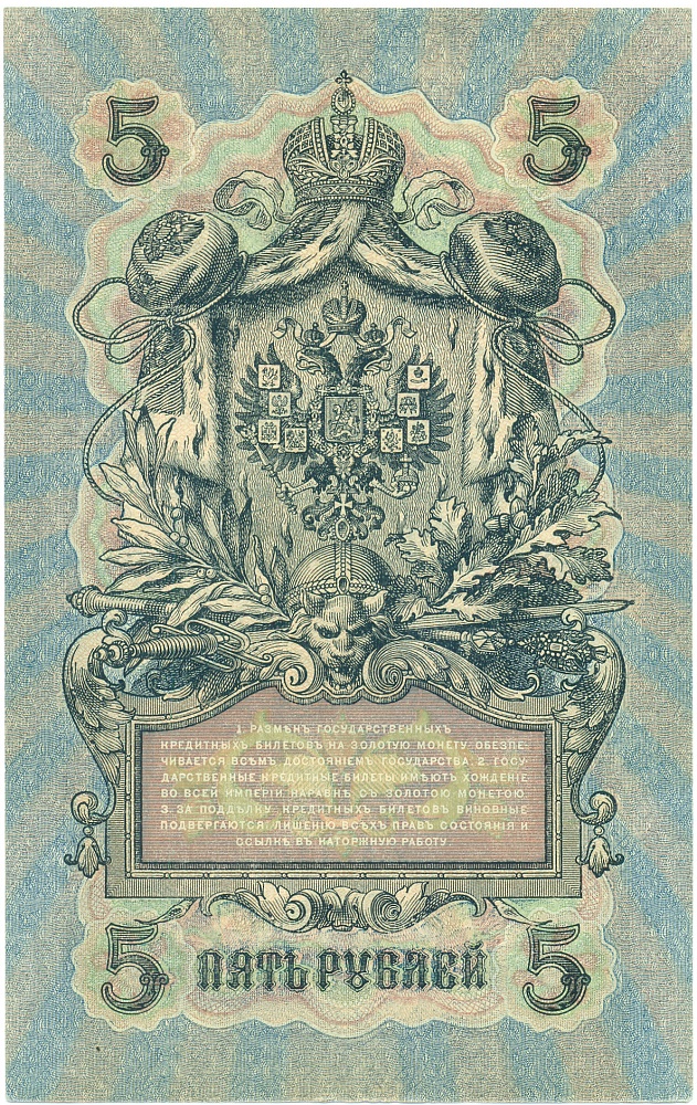 5 рублей 1909 года Шипов / Чихиржин — Фото №2