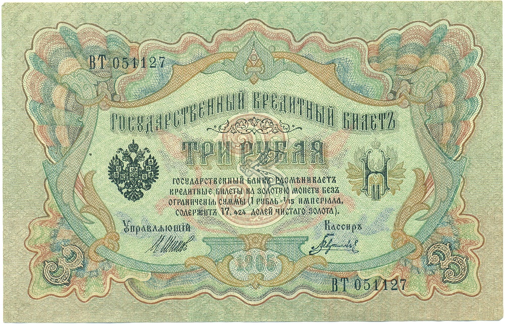 3 рубля 1905 года Шипов / Гаврилов — Фото №1