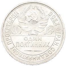 Один полтинник (50 копеек) 1924 года (ПЛ) СССР — Фото №2