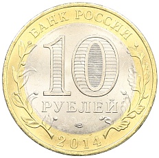 10 рублей 2014 года СПМД «Древние города России — Нерехта» — Фото №2