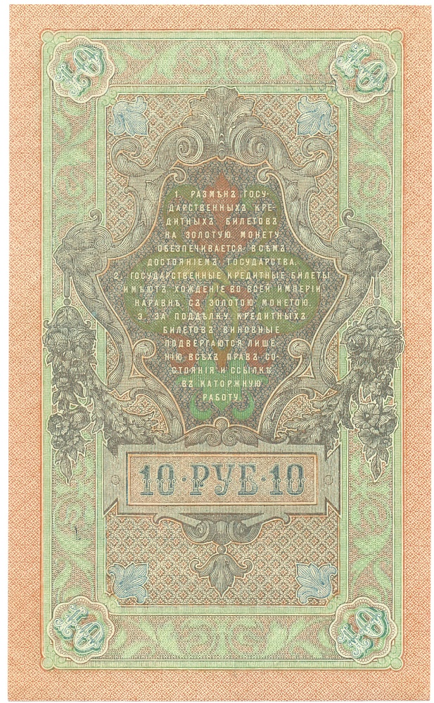 10 рублей 1909 года Шипов / Афанасьев — Фото №2
