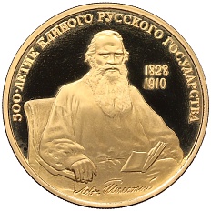 100 рублей 1991 года ММД «500-летие единого русского государства — Лев Николаевич Толстой» — Фото №1