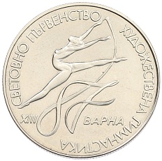 2 лева 1987 года Болгария «XIII Чемпионат мира по художественной гимнастике — Варна 1987» — Фото №1