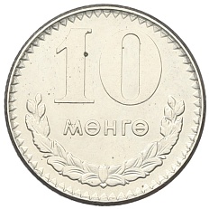 10 мунгу 1970 года Монголия — Фото №1