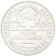 Один полтинник (50 копеек) 1924 года (ТР) СССР — Фото №2