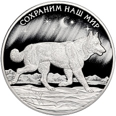 3 рубля 2020 года СПМД «Сохраним наш мир — Полярный волк» — Фото №1