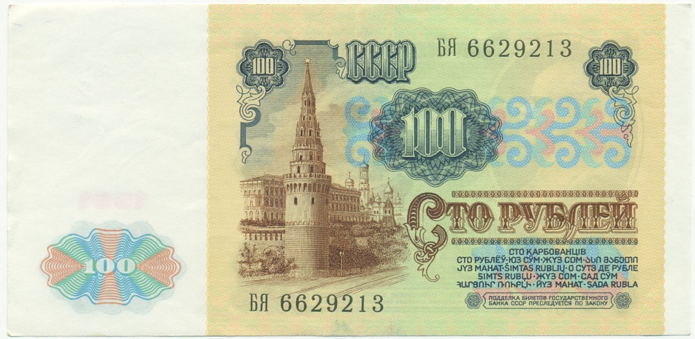 100 рублей 1991 года — Фото №2