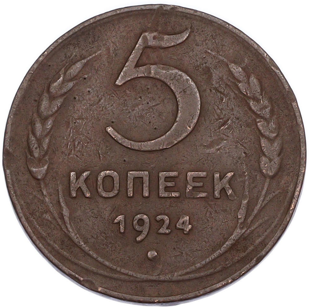 5 копеек 1924 года СССР — Фото №1